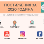 Постижения за 2020 - Неща с душа