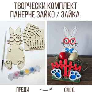 Панерче Зайко/а - Неща с душа