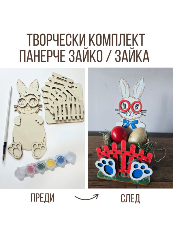 Панерче Зайко/а - Неща с душа