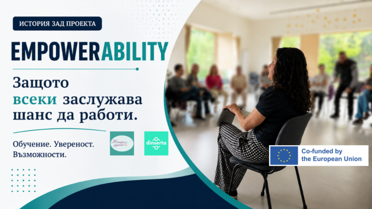 обучение на хора с увреждания